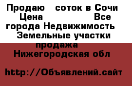 Продаю 6 соток в Сочи › Цена ­ 1 000 000 - Все города Недвижимость » Земельные участки продажа   . Нижегородская обл.